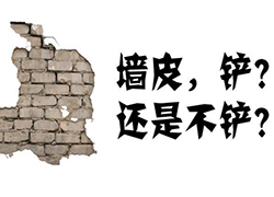 新房要不要鏟墻皮？新房鏟墻皮有必要嗎？